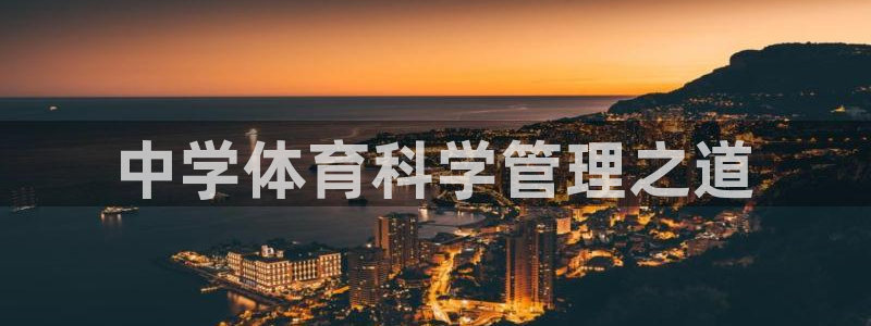 必一运动aop：中学