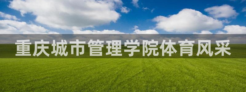 必一体育皮尔斯：重庆