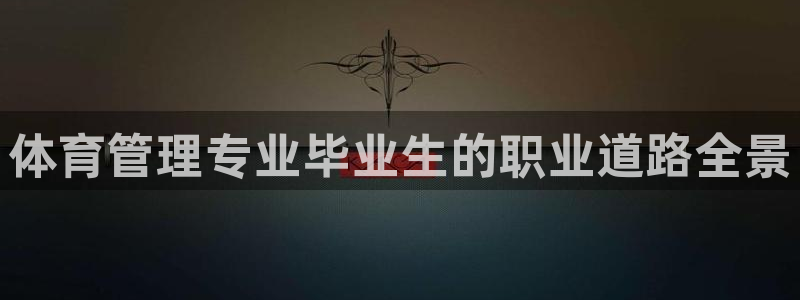 必一体育运动app：