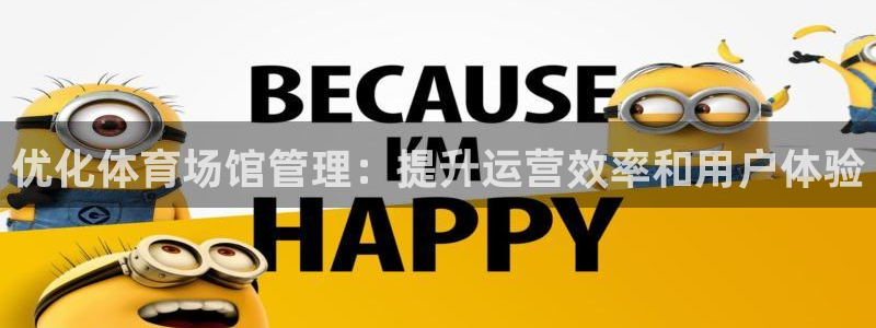必一运动体育：优化体