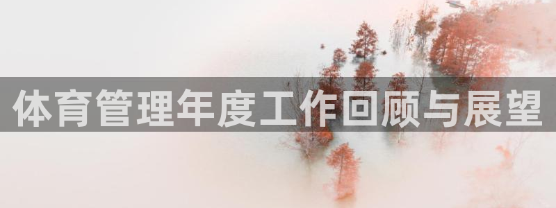 必一体育登入：体育管