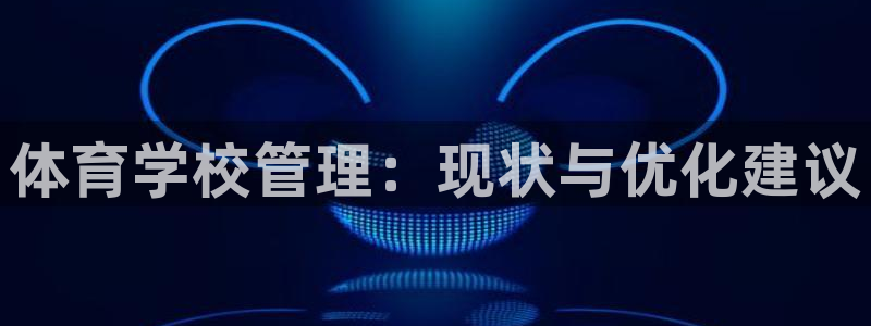 必一体育可靠吗