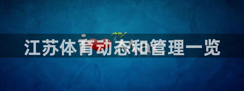 必一体育登陆：江苏体
