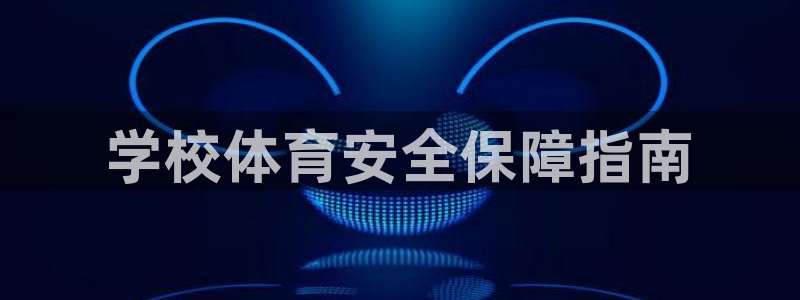 必一体育黑平台