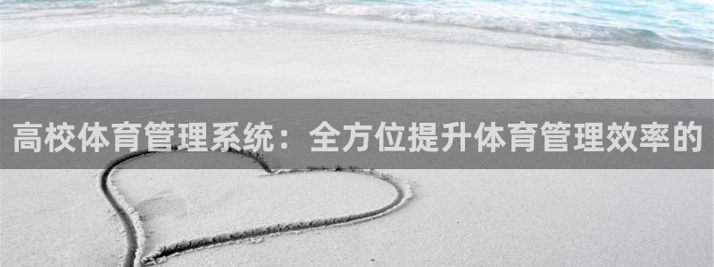 必一体育在哪下：高校