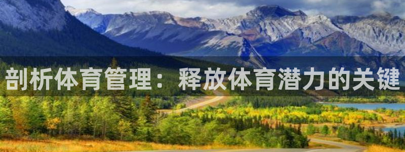 必一体育：剖析体育管