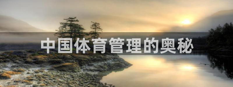 必一体育是哪里的台子
