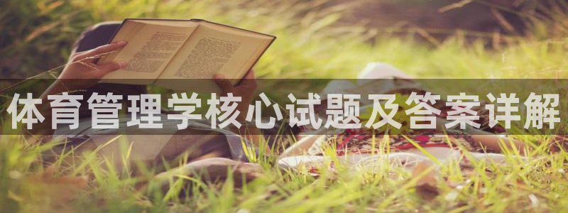 必一体育最新官网入口首页