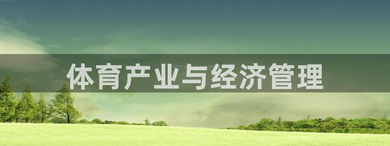 氵必一一厂一：体育产