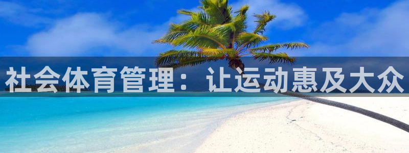 必一运动听的歌：社会