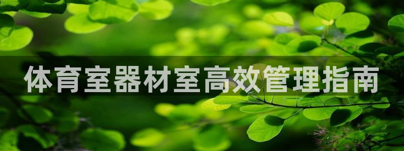 必一体育网站：体育室