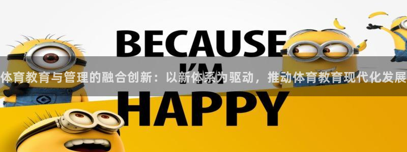 b体育必一运动网页版在线登录入口：体育教育与管理的融合创新：