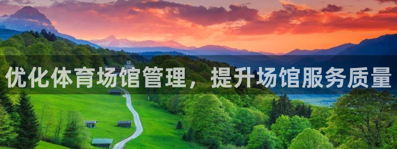 必一体育全站在线登录入口：优化体育场馆管理，提升场馆服务质量