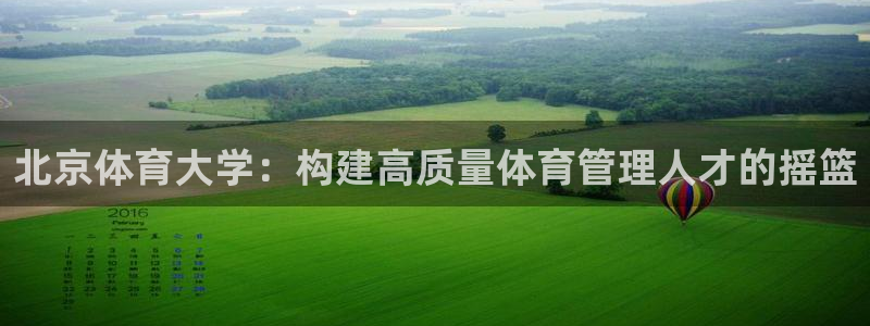 必一运动体：北京体育