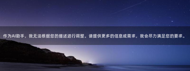 必一运动官网：作为AI助手，我无法根据您的描述进行调整。请提