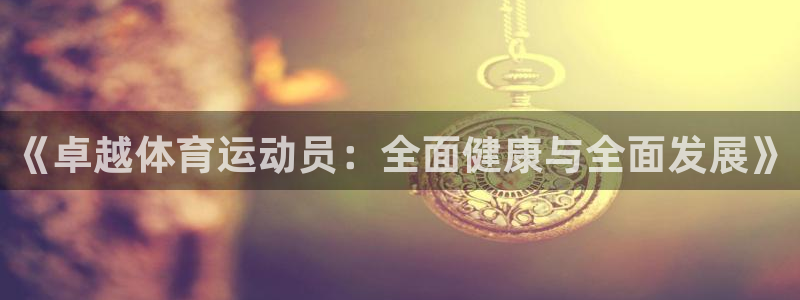 必一体育官网ios下