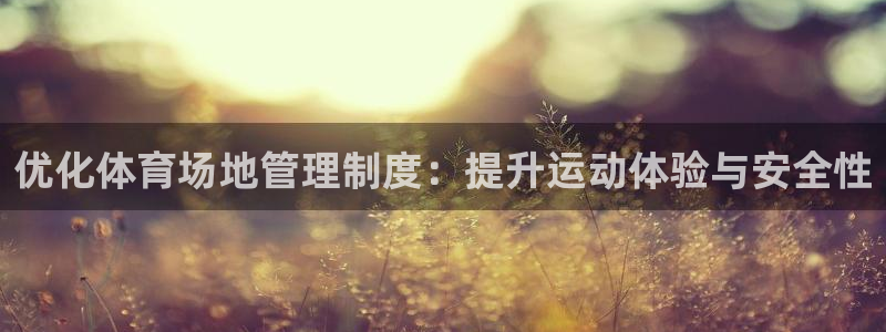 必一体育周公：优化体