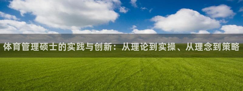 必一体育在线官网：体育管理硕士的实践与创新：从理论到实操、从