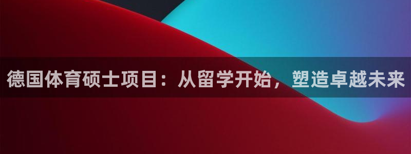 必一体育APP下载安