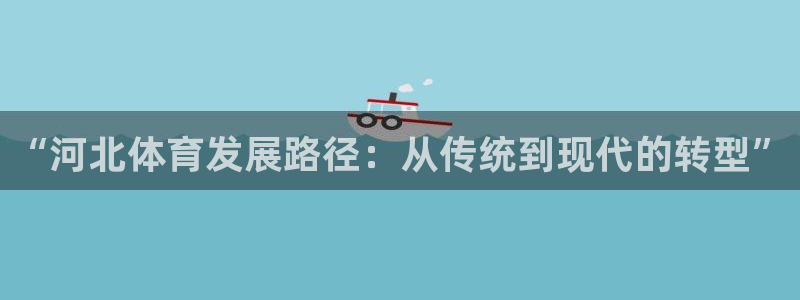 必一体育是啥：“河北