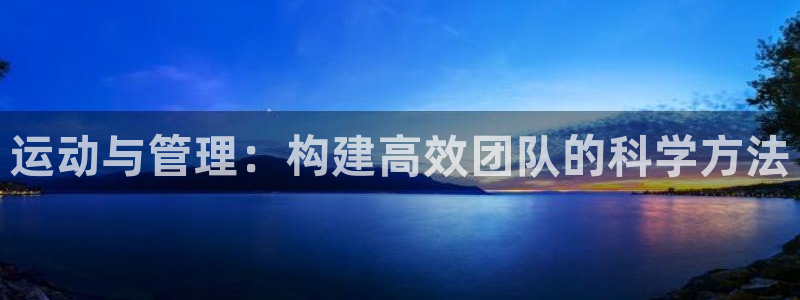 必一体育下载登入：运