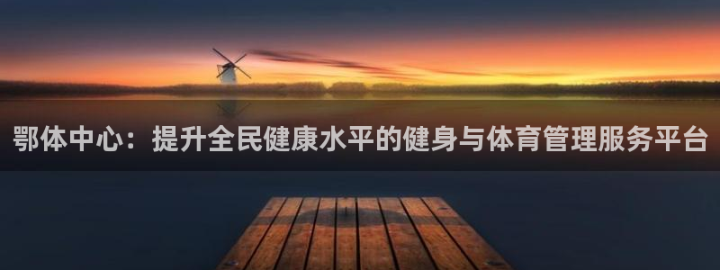 必一体育：鄂体中心：