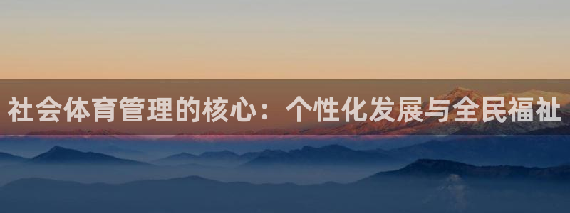 必一体育在线玩：社会