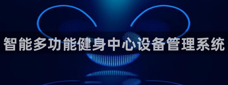 必一体育下载登入：智能多功能健身中心设备管理系统