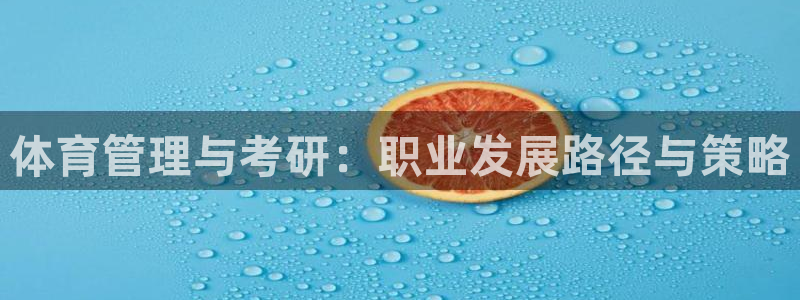 必一体育电子app：体育管理与考研：职业发展路径与策略