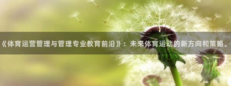 必一体育app下载最新版本：《体育运营管理与管理专业教育前沿