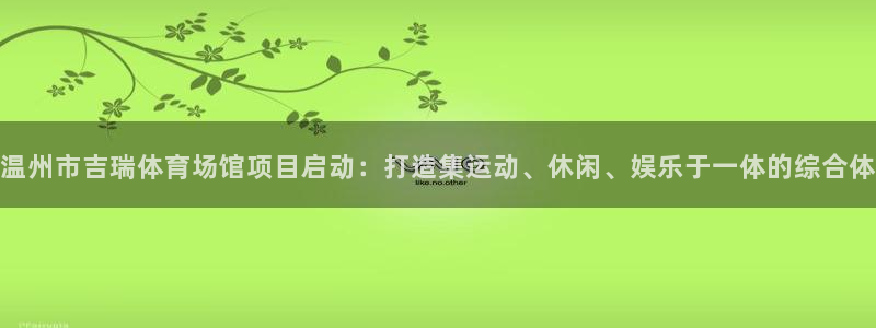 必一体育黑平台：温州