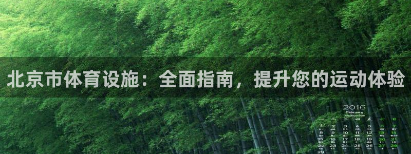 必一体育是啥：北京市