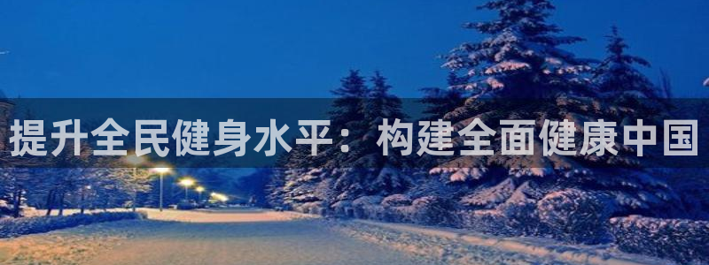 必一体育登陆：提升全