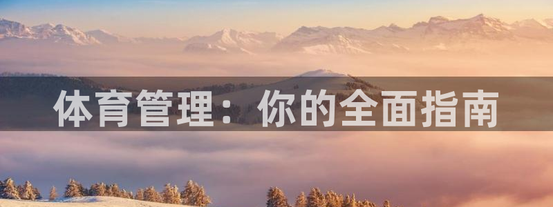 必一运动sport网