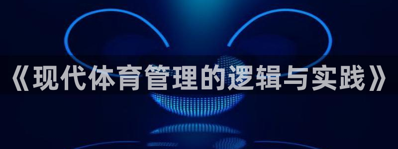 必一运动sport爱