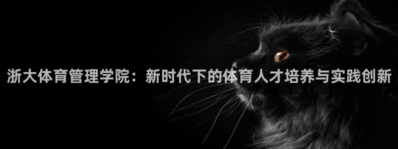 必一运动aop：浙大体育管理学院：新时代下的体育人才培养与实